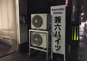 Kenroku Haitsu 202