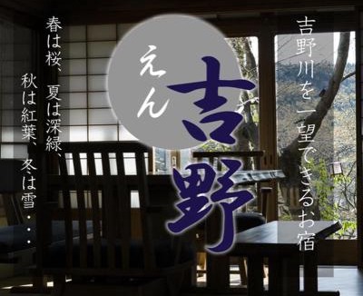 Yoshino House | えん吉野絶景広がる隠れ家1棟貸切ペットokサウナ室完備