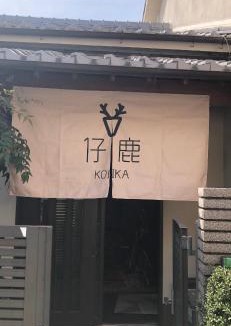 Nara House | 仔鹿 kojika