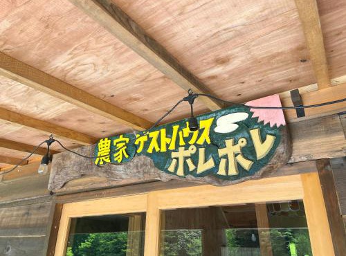 ポレポレvillage