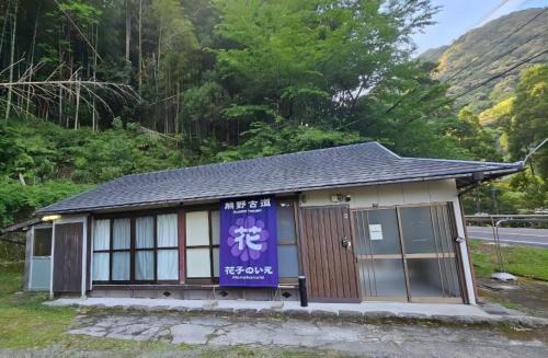 花子のいえ hanako's house