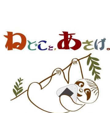 New open - ねどことあさげナマケモノ Sloth's B&B