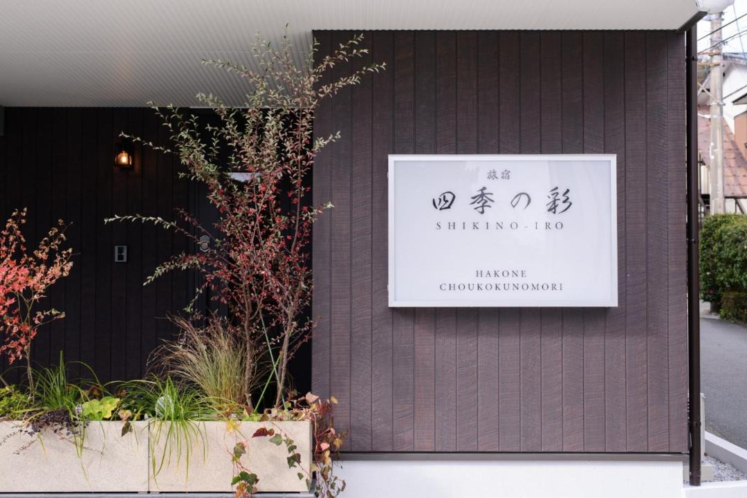 Photo of Others in Hakone