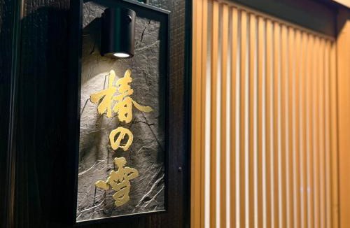 Shinsekai House | 椿之雪