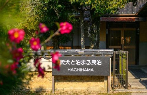 Tamano House | わんこと泊まれる民泊 Hachihama by わんこ村