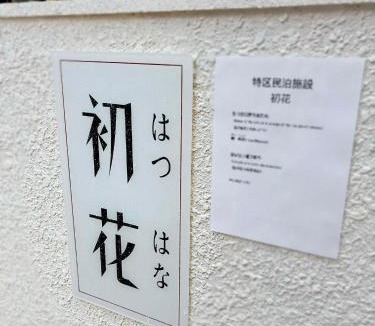 Kita House | はつはな