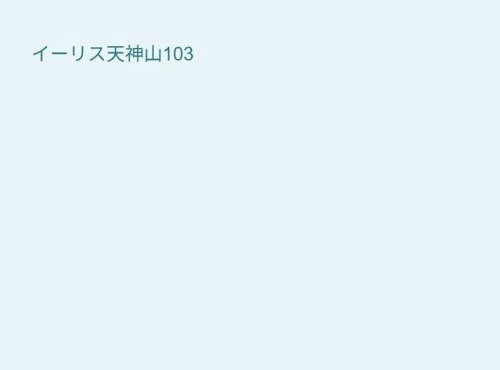 イーリス天神山103